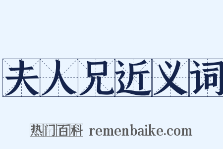 夫人兄近义词是什么意思的图片